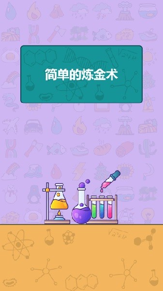 简单的炼金术