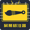 白板屏幕标注器