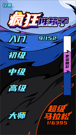 疯狂推箱子
