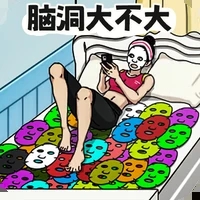 脑洞大不大