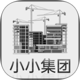 小小集团破解版