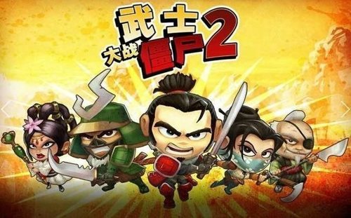 武士大战僵尸3