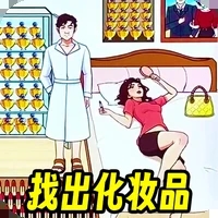 找到化妆品