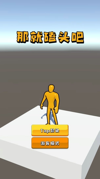 磕头游戏