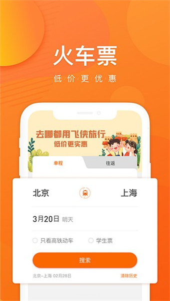 飞侠旅行