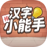 汉字小能手