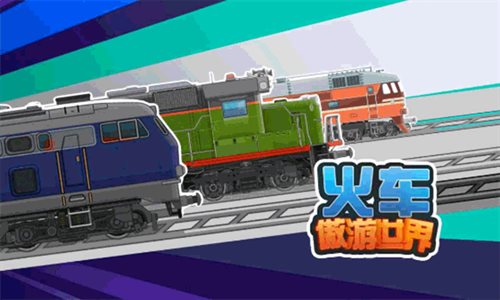火车傲游世界汉化版