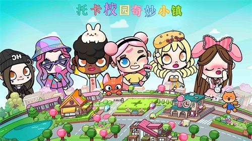 托卡校园奇妙小镇