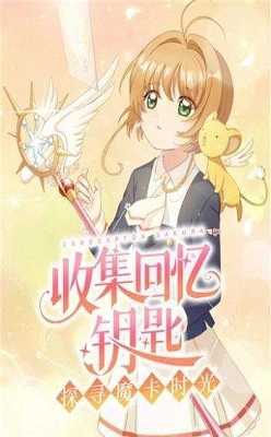 魔卡少女樱回忆钥匙