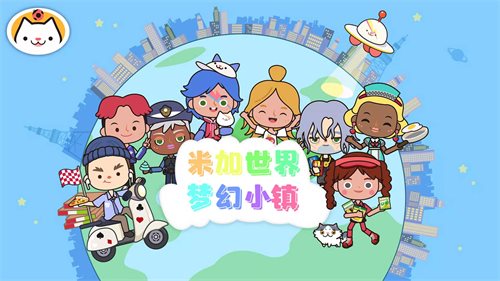 米加世界梦幻小镇