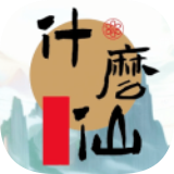 修个什么仙