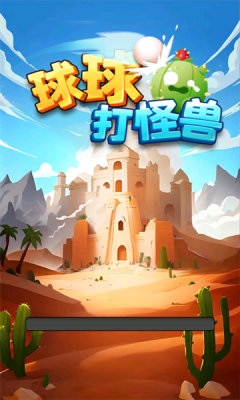 球球打怪兽