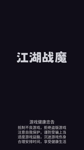 江湖战魔