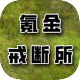 氪金戒断所