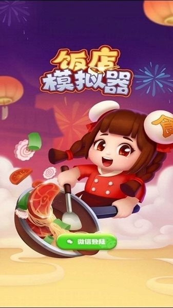 饭店模拟器