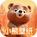 小熊壁纸大师