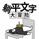 躺平文字大冒险
