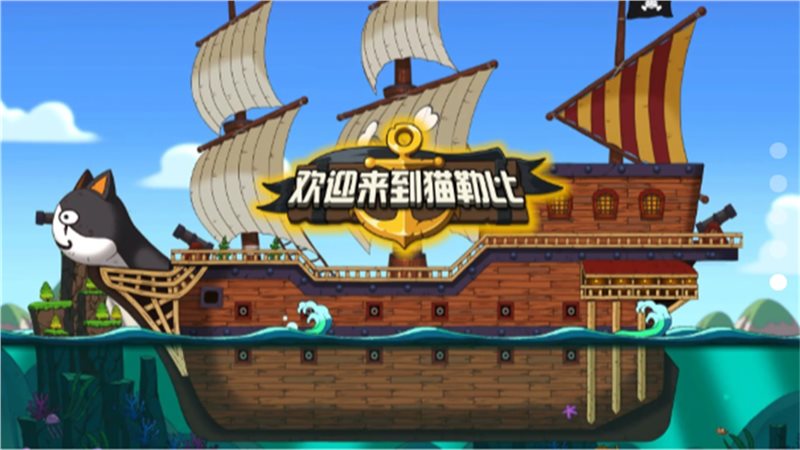 欢迎来到猫勒比