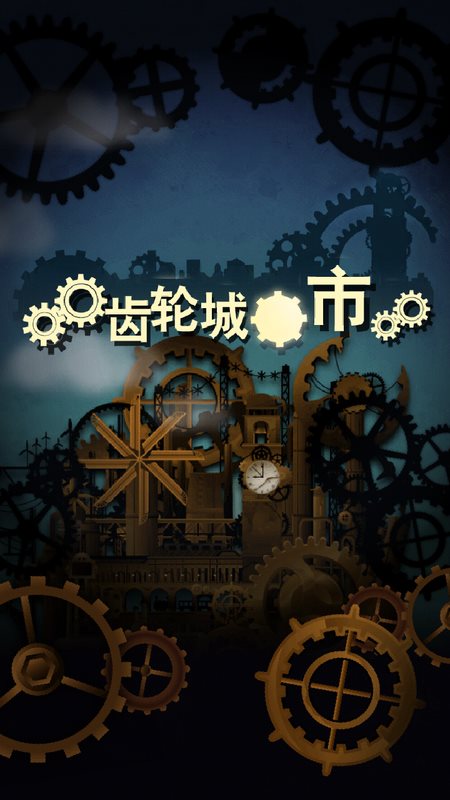 齿轮城市