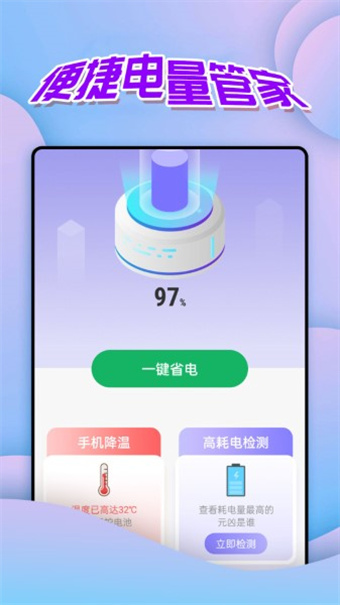 便捷电量管家
