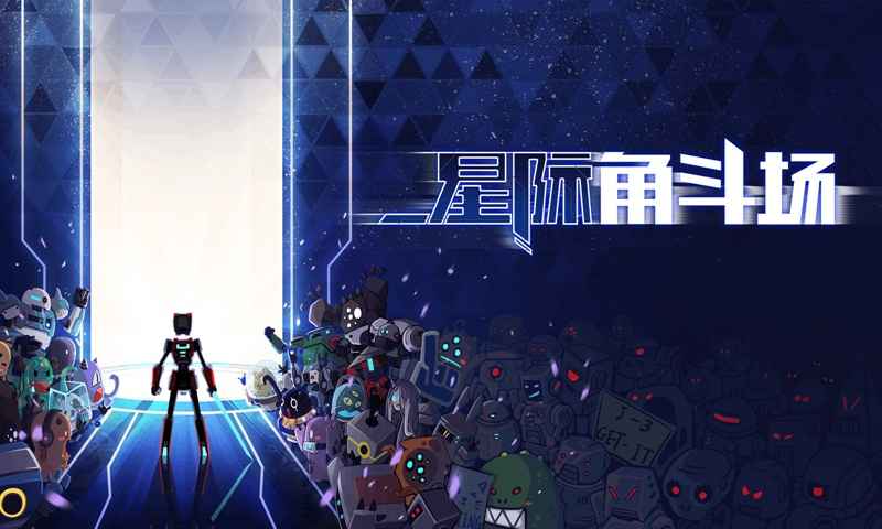 星际格斗场