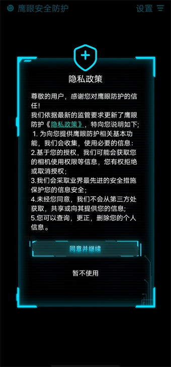 鹰眼防护