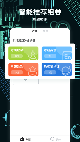 考霸疯狂刷题