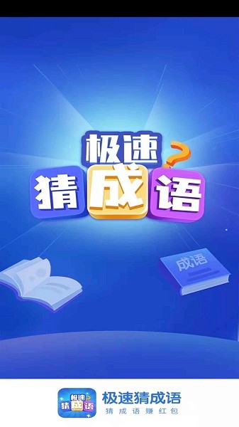 极速猜成语