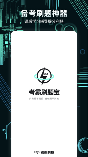 考霸疯狂刷题