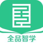 全品智学