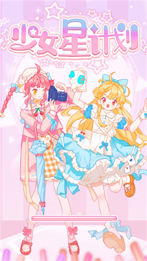 少女星计划