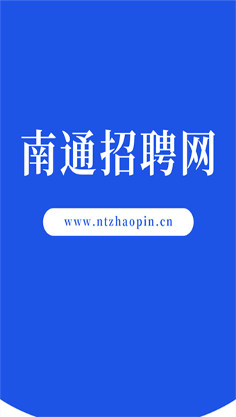 南通招聘网