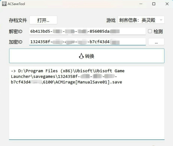 刺客信条幻景存档转换工具