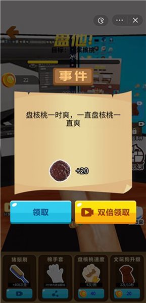 核桃模拟器
