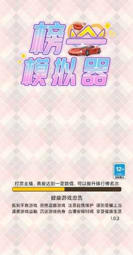 榜一模拟器
