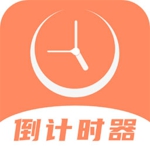 倒数日计时