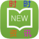 时时资讯
