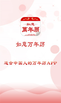 如意万年历