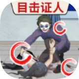 找出真相游戏