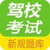 驾校考试题库app