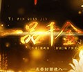 一品千金
