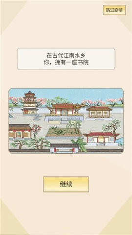 古代书院模拟器