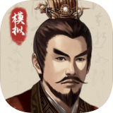 三国人生模拟