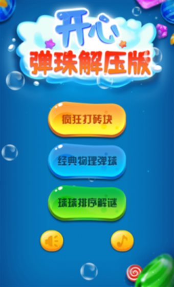 开心弹珠