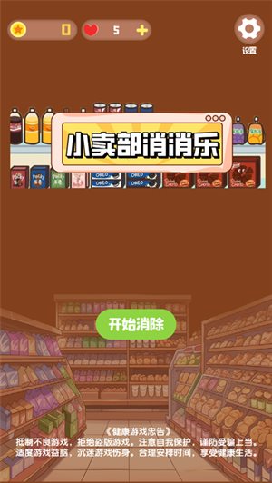 小卖部消消乐