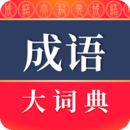 成语大词典app
