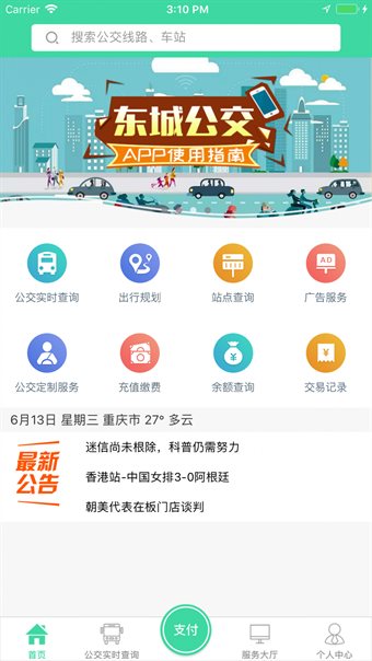东城公交