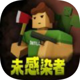 未感染者