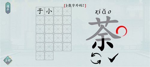 汉字神操作