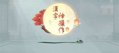 汉字神操作